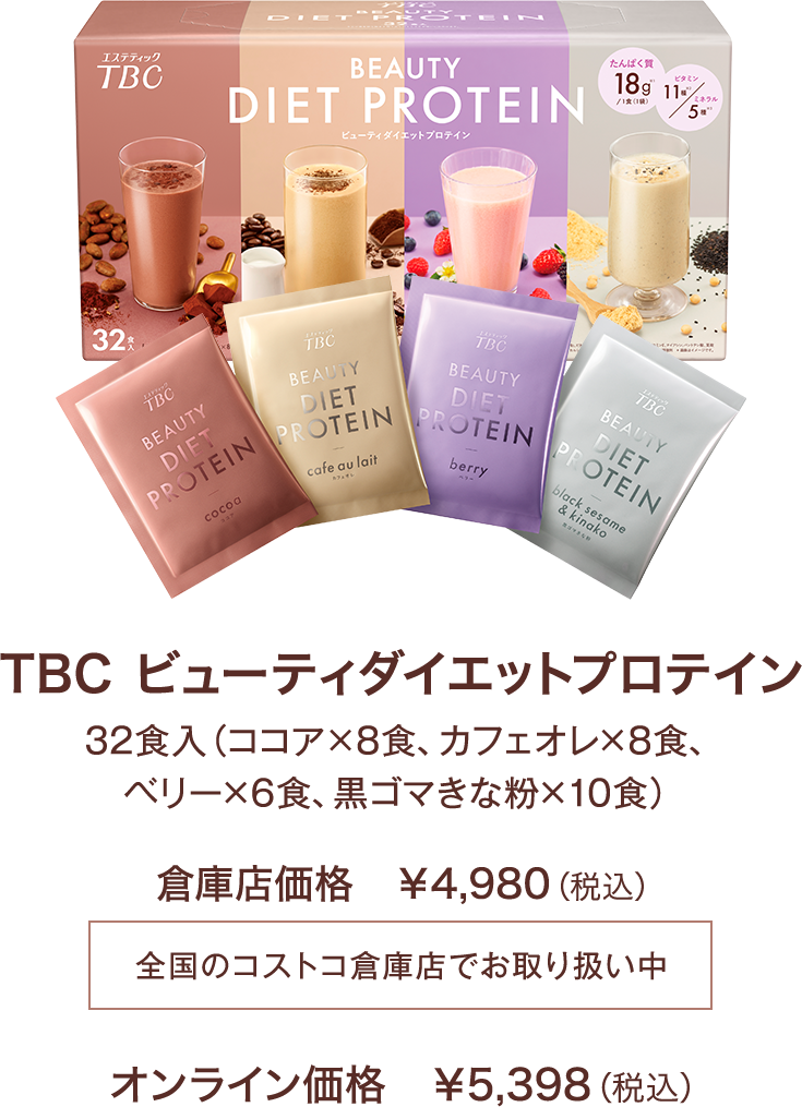 TBC ビューティダイエットプロテイン 32食入（ココア×8食、カフェオレ×8食、 ベリー×6食、黒ゴマきな粉×10食）