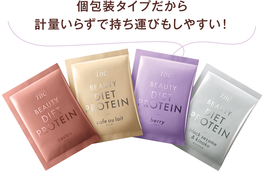 個包装タイプだから 計量いらずで持ち運びもしやすい！