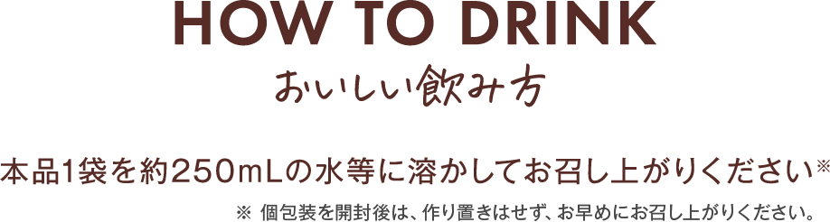 おいしい飲み方：本品1袋を約250mLの水等に溶かしてお召し上がりください※