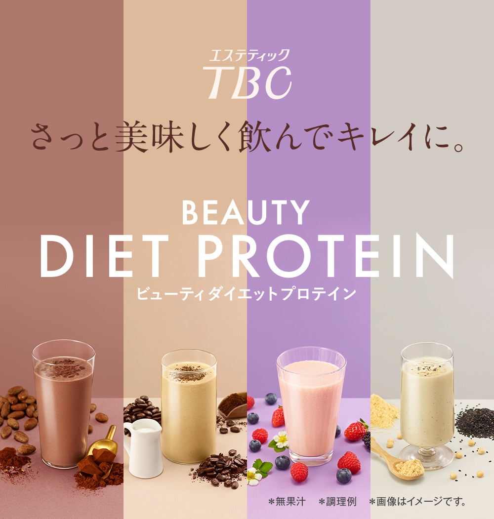 TBC ビューティダイエットプロテイン:さっと美味しく飲んでキレイに。