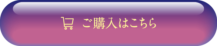 ご購入はこちら