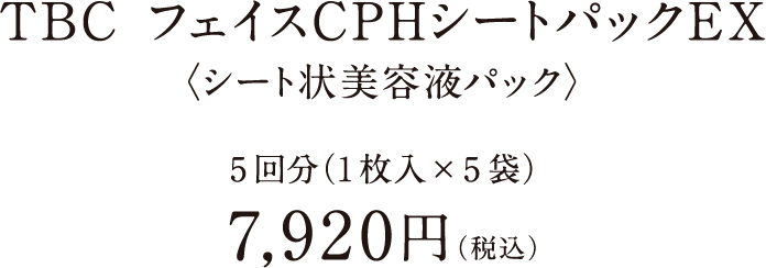 TBC フェイスCPHシートパックEX 〈シート状美容液パック〉