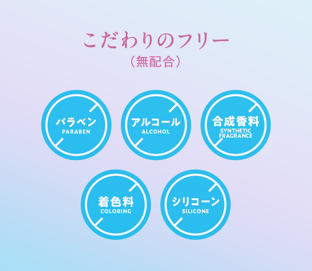 こだわりのフリー(パラベン、アルコール、合成香料、着色料、シリコーンは無配合)