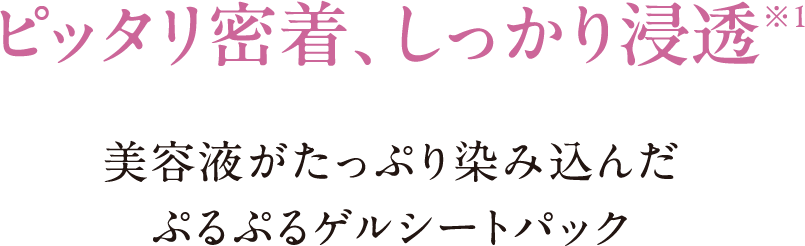 ピッタリ密着、しっかり浸透※1