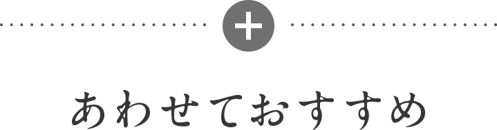 あわせておすすめ