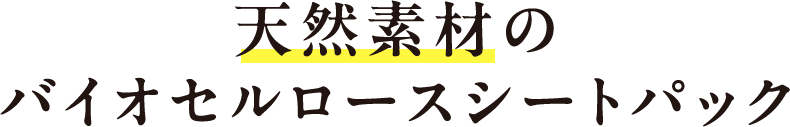 天然素材のバイオセルロースシートパック