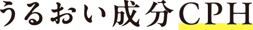 うるおい成分CPH
