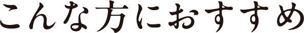 こんな方におすすめ