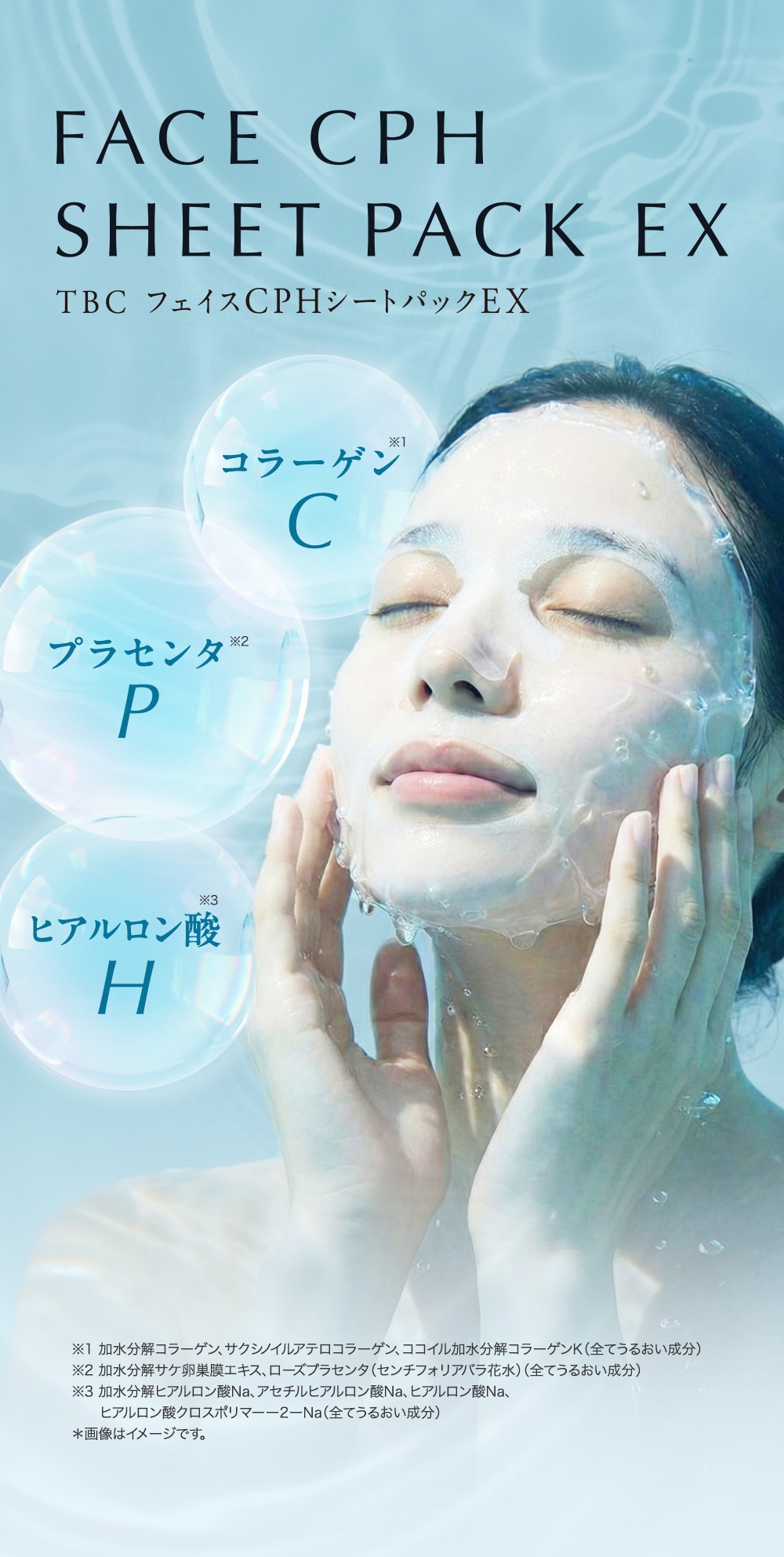TBC フェイスCPHシートパックEX FACE CPH SHEET PACK EX
