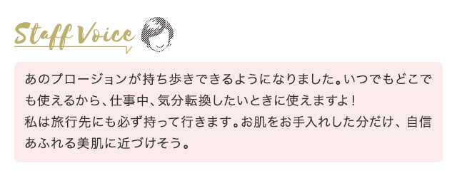 あのプロージョンが持ち歩きできるようになりました。いつでもどこでも使えるから、仕事中、気分転換したいときに使えますよ! 私は旅行先にも必ず持って行きます。お肌をお手入れした分だけ、自信あふれる美肌に近づけそう。