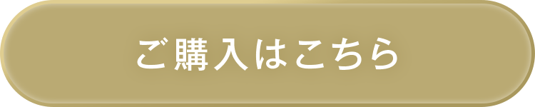 ご購入はこちら