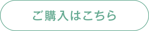 ご購入はこちら