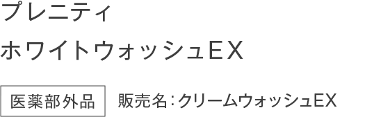 プレニティ ホワイトウォッシュEX【医薬部外品】