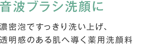 音波ブラシ洗顔に