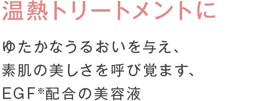 温熱トリートメントに