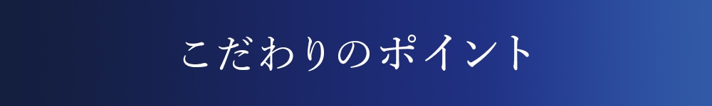 こだわりのポイント