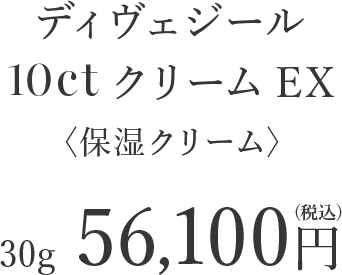 ディヴェジール 10 ctクリームEX