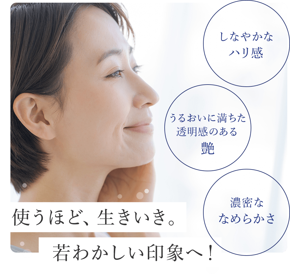 使うほど、生きいき。若々しい印象へ！