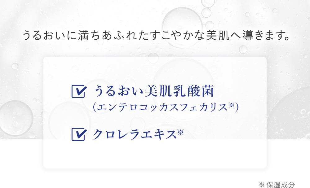 うるおいに満ちあふれたすこやかな美肌へ導きます。