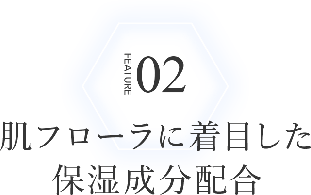 point2:肌フローラに着目した 保湿成分配合