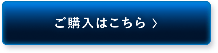 ご購入はこちら