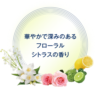 華やかで深みのあるフローラルシトラスの香り