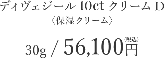 ディヴェジール10ctクリームD