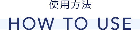 使用方法