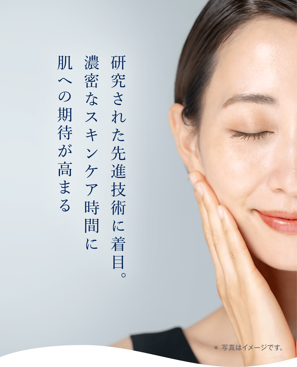 研究された先進技術に着目。 濃密なスキンケア時間に 肌への期待が高まる