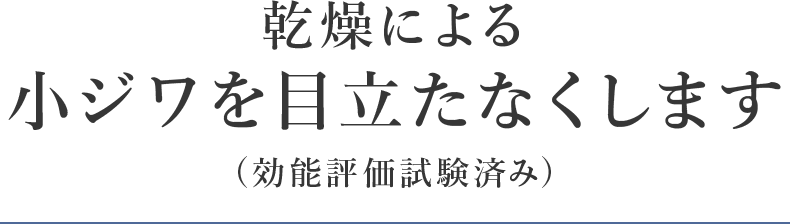 乾燥による 小ジワを目立たなくします