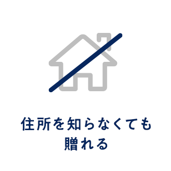 住所を知らなくても 贈れる