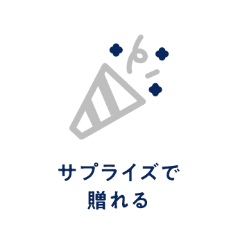 サプライズで 贈れる