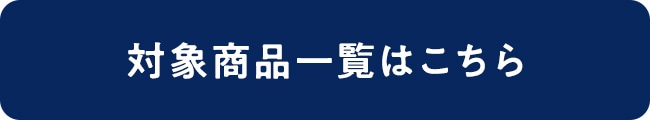 対象商品一覧はこちら