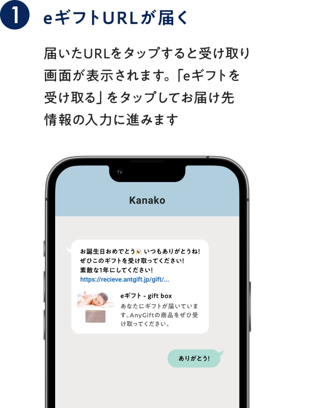 eギフトURLが届く：届いたURLをタップすると受け取り 画面が表示されます。「eギフトを 受け取る」をタップしてお届け先 情報の入力に進みます