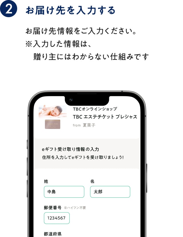 お届け先を入力する：お届け先情報をご入力ください。 ※入力した情報は、 　贈り主にはわからない仕組みです