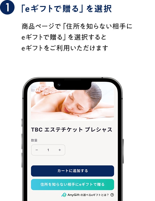 「eギフトで贈る」を選択：商品ページで「住所を知らない相手に eギフトで贈る」を選択すると eギフトをご利用いただけます