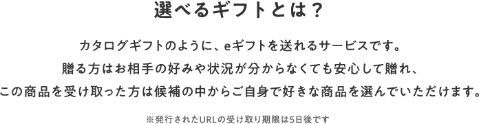 選べるギフトとは？