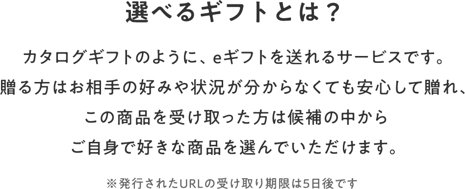 選べるギフトとは？