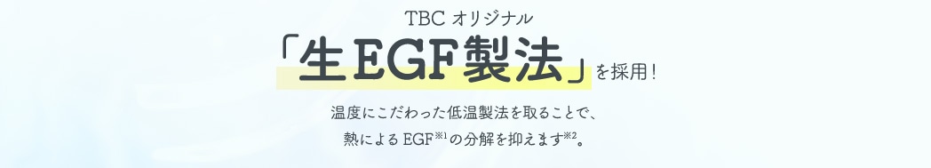 TBCオリジナル 「生EGF製法」を採用！