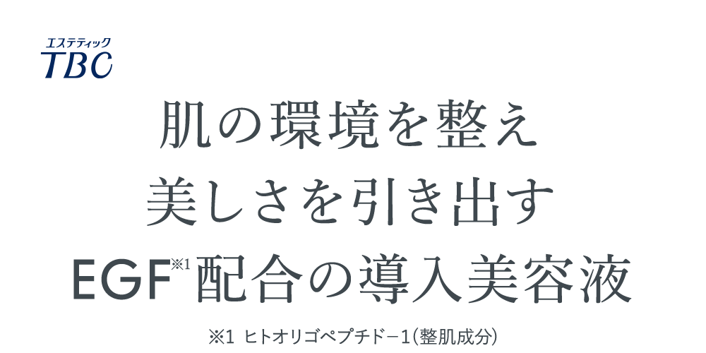 肌の環境を整え美しさを引き出すEGF※1配合の導入美容液