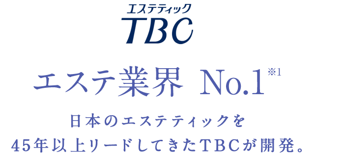 日本のエステティックを  45年以上リードしてきたTBCが開発。