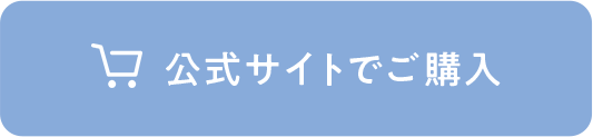 公式サイトでご購入