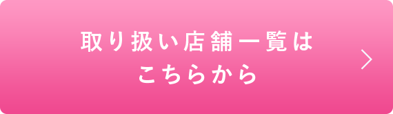 エピリムーバー取扱店舗一覧ページ Tbcオンラインショップ