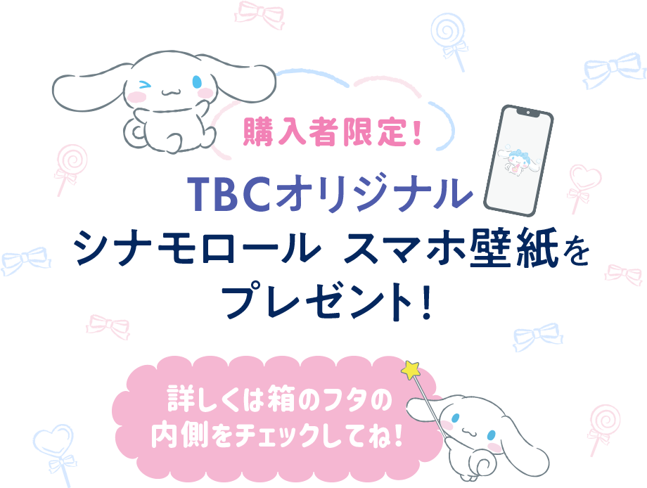購入者限定！TBCオリジナル　シナモロール　スマホ壁紙をプレゼント！