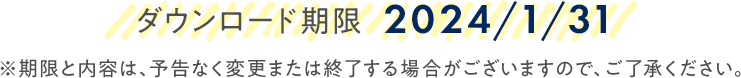 ダウンロード期限  2024/1/31