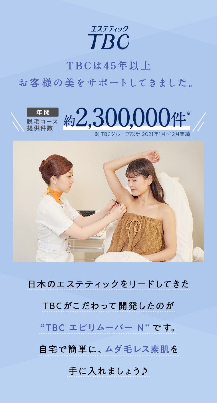 日本のエステティックをリードしてきたTBCがこだわって開発したのが “TBC エピリムーバー N”です。 自宅で簡単に、ムダ毛レス素肌を手に入れましょう♪