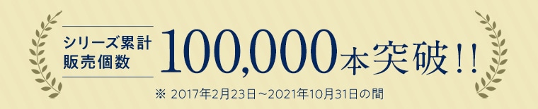 シリーズ累計 販売個数100,000本突破！！