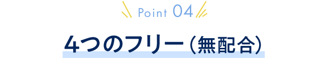 point04:4つのフリー（無配合）