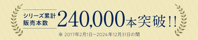 シリーズ累計 販売個数240,000本突破！！