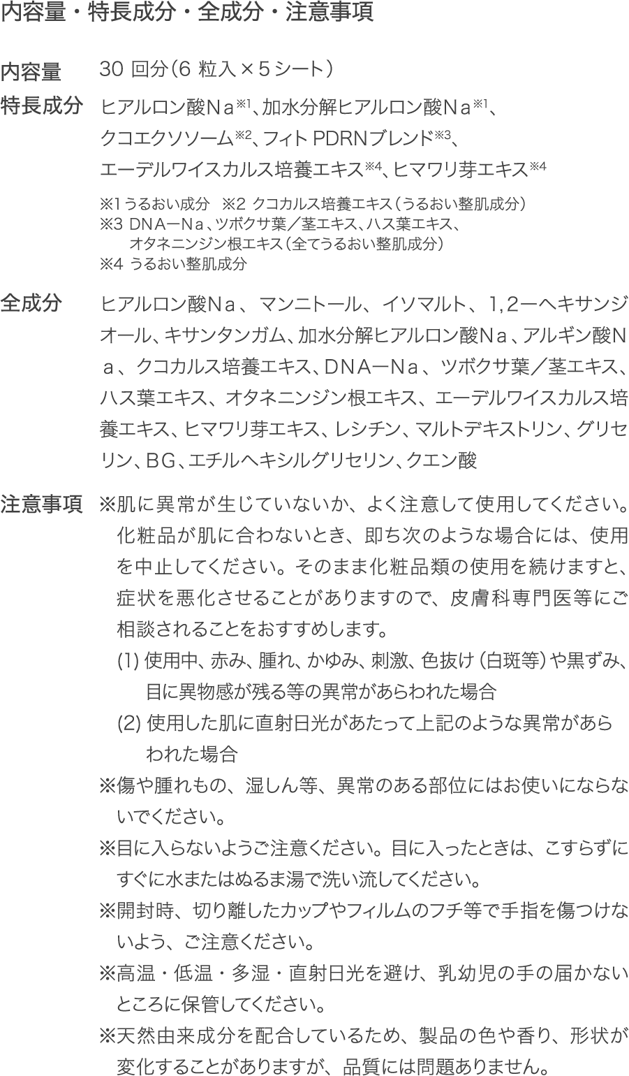 内容量・特長成分・全成分・注意事項